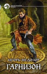 Книга Гарнизон
